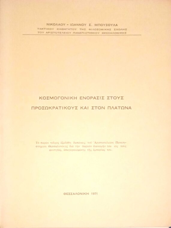 Κοσμογονική ενόρασις στους προσωκρατικούς και στον Πλάτωνα