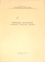 Περιγραφή λειτουργίας αυτόματου υπεραστικού κέντρου