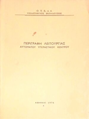 Περιγραφή λειτουργίας αυτόματου υπεραστικού κέντρου