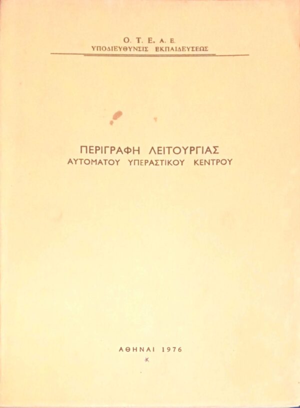 Περιγραφή λειτουργίας αυτόματου υπεραστικού κέντρου