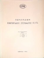 Περιγραφή κινητηριακού συστήματος F7, F7Α
