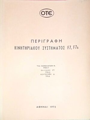 Περιγραφή κινητηριακού συστήματος F7, F7Α