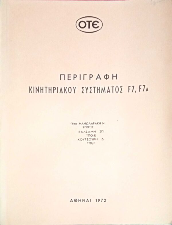 Περιγραφή κινητηριακού συστήματος F7, F7Α