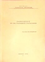 Σημειώσεις επί των τηλεγραφικών εγκαταστάσεων