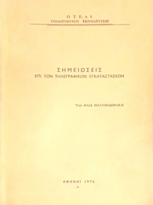 Σημειώσεις επί των τηλεγραφικών εγκαταστάσεων