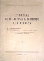 Στοιχεία εκ της θεωρίας και  εφαρμογής των κεραιών