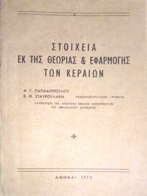 Στοιχεία εκ της θεωρίας και  εφαρμογής των κεραιών