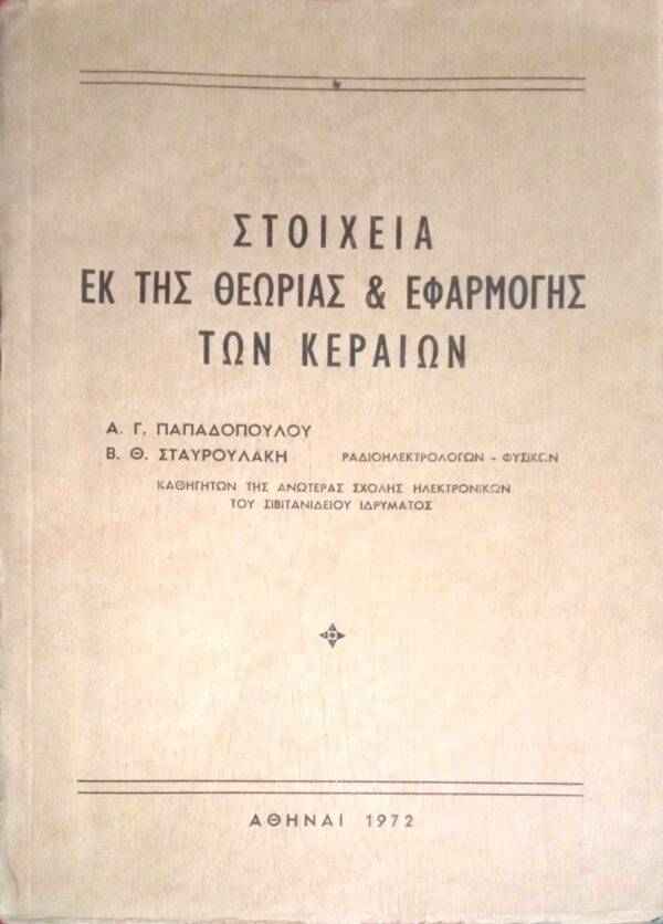 Στοιχεία εκ της θεωρίας και  εφαρμογής των κεραιών