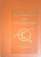 Βασική θεωρία και εφαρμογαί των Τρανζίστορ