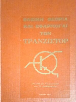 Βασική θεωρία και εφαρμογαί των Τρανζίστορ