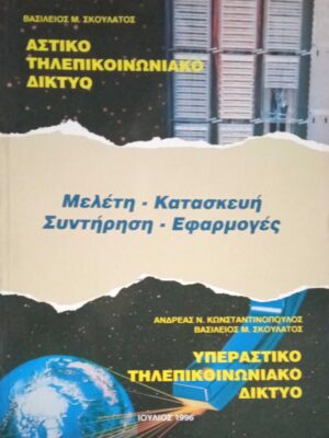 Αστικό-Υπεραστικό Τηλεπικοινωνιακό Δίκτυο
