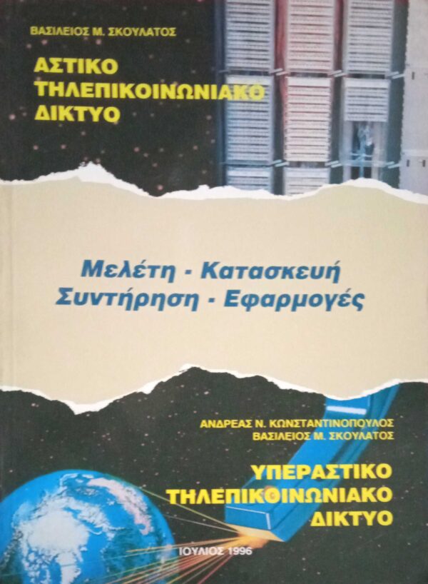 Αστικό-Υπεραστικό Τηλεπικοινωνιακό Δίκτυο