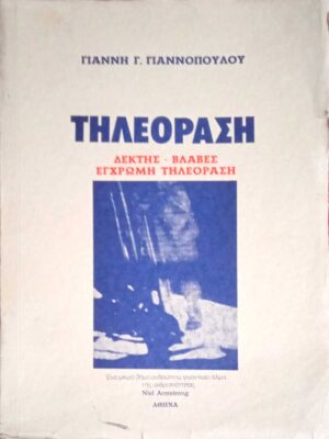 Τηλεόραση Δέκτης- Βλάβες- Έγχρωμη τηλεόραση