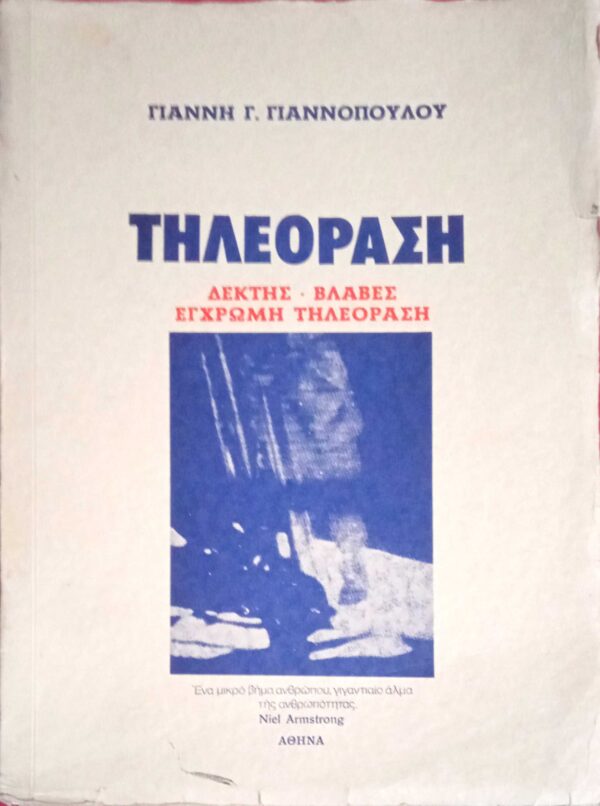 Τηλεόραση Δέκτης- Βλάβες- Έγχρωμη τηλεόραση