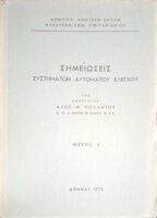 Σημειώσεις Συστημάτων Αυτόματου Ελέγχου μέρος 1ο