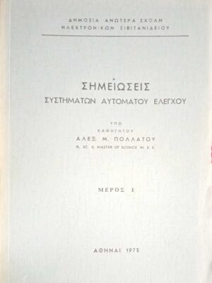 Σημειώσεις Συστημάτων Αυτόματου Ελέγχου μέρος 1ο
