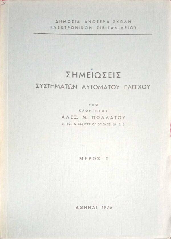 Σημειώσεις Συστημάτων Αυτόματου Ελέγχου μέρος 1ο