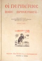 Οι περιπέτειες ενός προσκυνητού