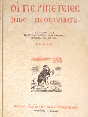 Οι περιπέτειες ενός προσκυνητού