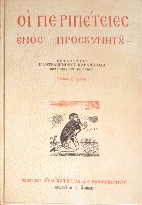 Οι περιπέτειες ενός προσκυνητού