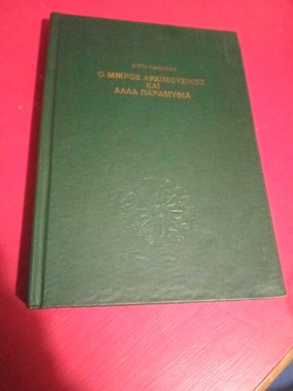 Ο μικρός αρχιμουσικός και άλλα παραμύθια