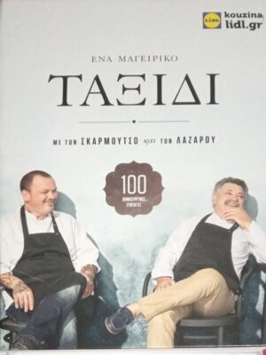 Ένα μαγειρικό ταξίδι με τον Σκαρμούτσο και τον Λαζάρου