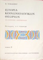 Ιστορία Κοινωνιολογικών θεωριών τόμος Β' Οι σύγχρονες κατευθύνσεις