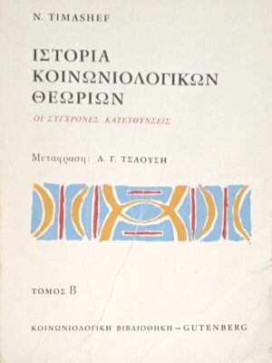 Ιστορία Κοινωνιολογικών θεωριών τόμος Β' Οι σύγχρονες κατευθύνσεις