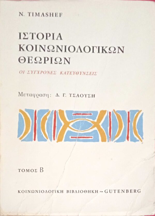 Ιστορία Κοινωνιολογικών θεωριών τόμος Β' Οι σύγχρονες κατευθύνσεις