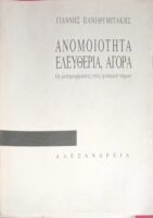 Ανομοιότητα, ελευθερία, αγορά Οι μεταμορφώσεις ενός φυσικού νόμου