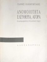 Ανομοιότητα, ελευθερία, αγορά Οι μεταμορφώσεις ενός φυσικού νόμου