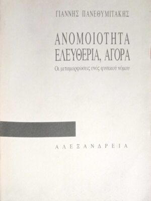 Ανομοιότητα, ελευθερία, αγορά Οι μεταμορφώσεις ενός φυσικού νόμου