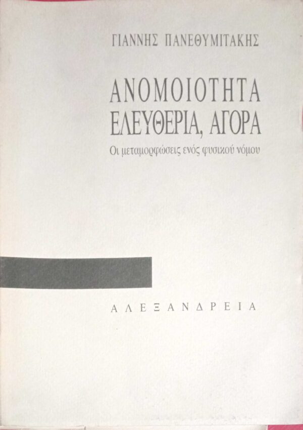 Ανομοιότητα, ελευθερία, αγορά Οι μεταμορφώσεις ενός φυσικού νόμου