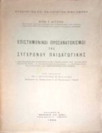 Επιστημονικοί προσανατολισμοί της συγχρόνου Παιδαγωγικής