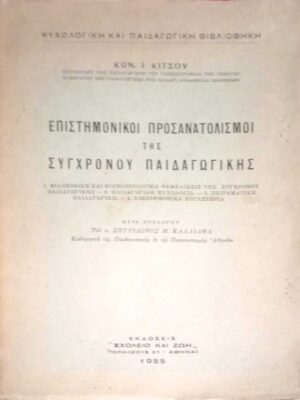 Επιστημονικοί προσανατολισμοί της συγχρόνου Παιδαγωγικής