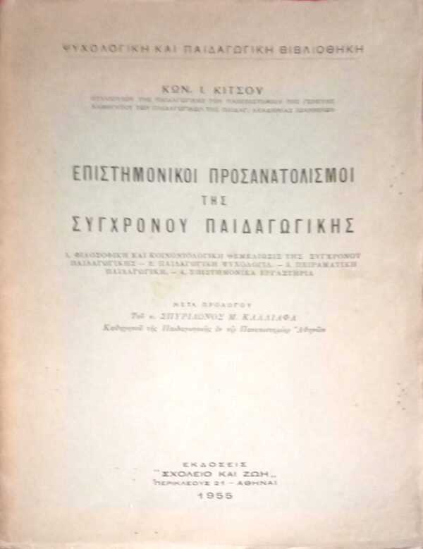 Επιστημονικοί προσανατολισμοί της συγχρόνου Παιδαγωγικής