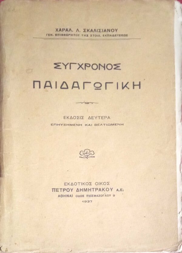 Σύγχρονος παιδαγωγική