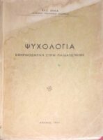 Ψυχολογία Εφαρμοσμένη στην Παιδαγωγική