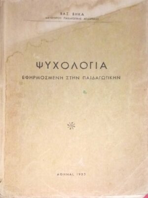 Ψυχολογία Εφαρμοσμένη στην Παιδαγωγική
