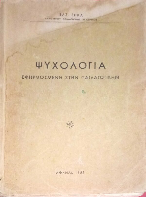 Ψυχολογία Εφαρμοσμένη στην Παιδαγωγική