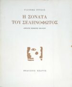 Η σονάτα του σεληνόφωτος