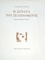 Η σονάτα του σεληνόφωτος