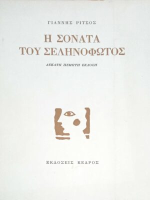 Η σονάτα του σεληνόφωτος