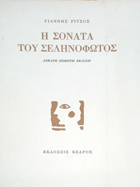 Η σονάτα του σεληνόφωτος