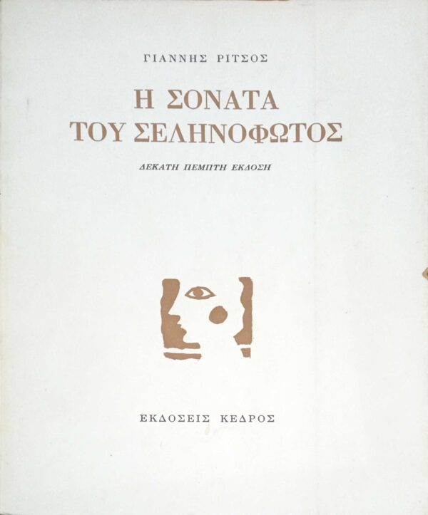 Η σονάτα του σεληνόφωτος