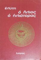 Ο ήλιος ο ηλιάτορας