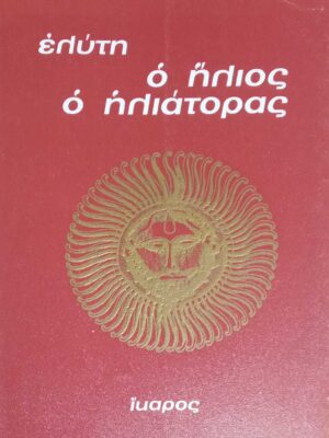 Ο ήλιος ο ηλιάτορας