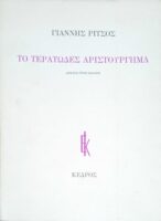 Το τερατώδες αριστούργημα