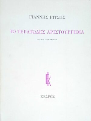 Το τερατώδες αριστούργημα