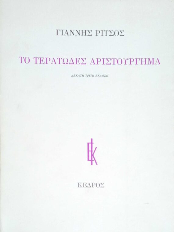 Το τερατώδες αριστούργημα